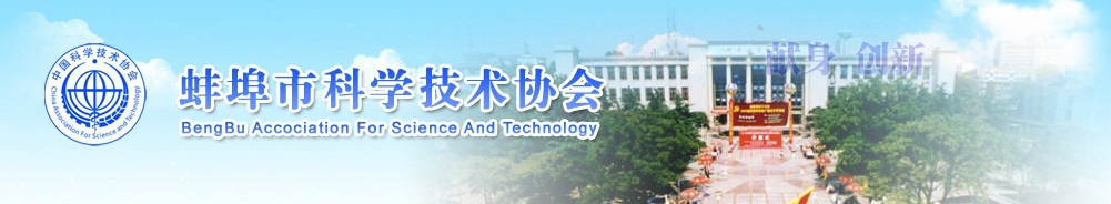 蚌埠市科学技术协会