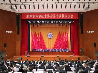 蚌埠市科协第十次代表大会开幕式