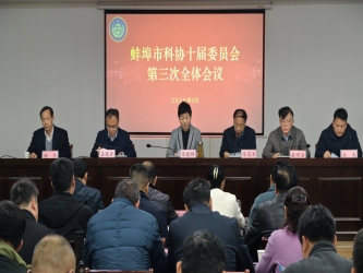 蚌埠市科协召开十届委员会第三次全体会议