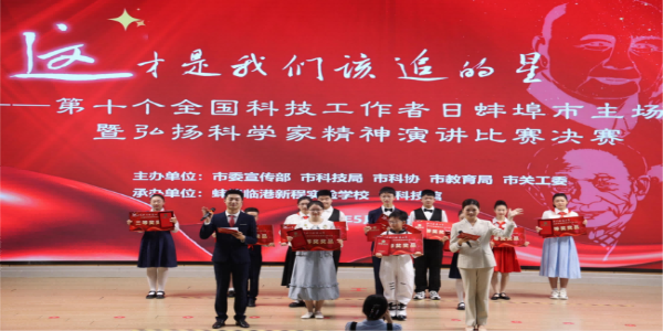 奋进“十五五”  科技谱新篇！第十个全国科技工作者日蚌埠市主场活动暨弘扬科学家精神演讲比赛决赛圆满举行